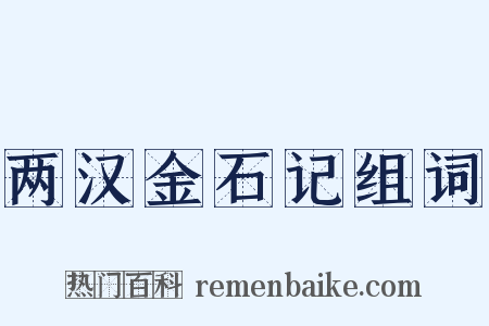 两汉金石记组词是什么意思的图片